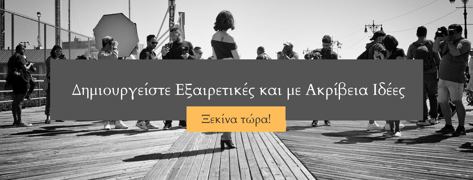 Δημιουργείστε Εξαιρετικές και με Ακρίβεια Ιδέες