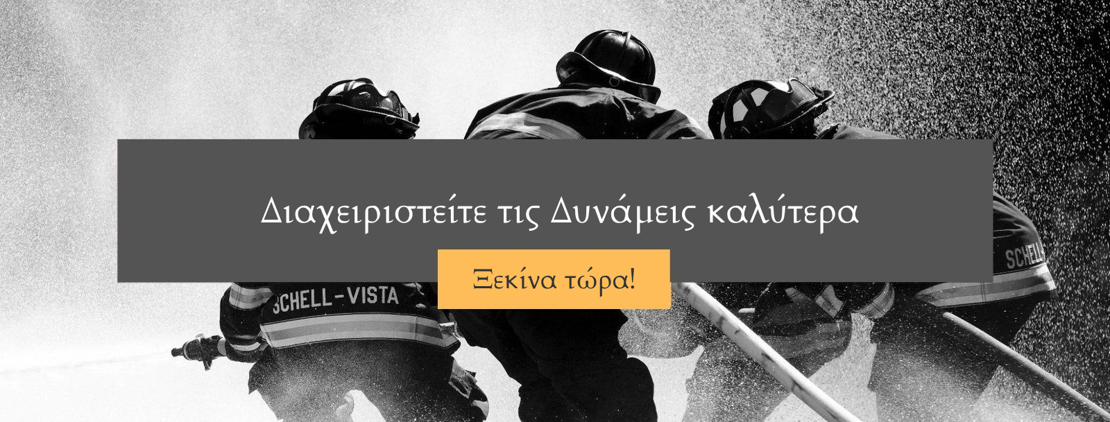 Διαχειριστείτε τις Δυνάμεις καλύτερα