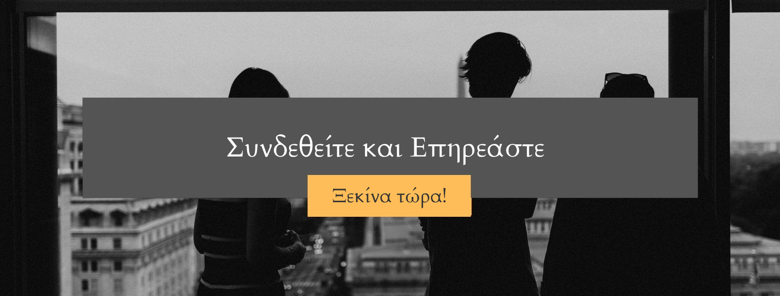 Συνδεθείτε και Eπηρεάστε