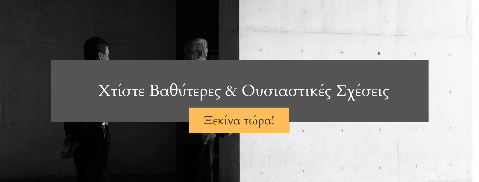 Χτίστε Βαθύτερες & Ουσιαστικές Σχέσεις